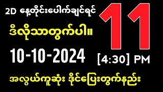 ယနေ့ ထိုင်းထီရလဒ် ယနေ့ တိုက်ရိုက်ထုတ် လွှင့်မှု 2D10102024 ထိုင်းလော့တို [upl. by Jareb]