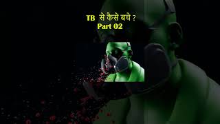 TB से कैसे बचे Part 02 tb health prevention shortsviral facts quicksupportshorts diagnosis [upl. by Jessamine]