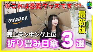 【最新版】Amazonの人気「折り畳み傘」を徹底レビューしたら大爆笑の動画になった【日傘】 [upl. by Assiral]