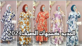 تشكيلة مميزة فساتين الصيف nouvellecollectionmodèledesrobeshijabstyle [upl. by Sterner]