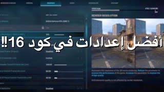 افضل اعدادات كود 16 مودرن وارفير  اعدادات الجرافكس و الجنرال  CoD Modern Warfare نايوس [upl. by Arehsat]