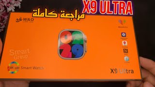 مراجعة كاملة لساعة X9 Ultra الاصدار الاحدث من X8ultra [upl. by Federica]