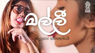 Malli  මල්ලී Fill T Behind the scenes [upl. by Cheyney]