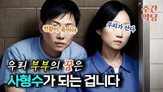 【해외사건사고】 같은 날 나란히 교수대에 오른 천생연분♥부부 충격실화 수면영상 [upl. by Ahsyad]