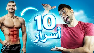 10 أسرار باش تحرق غاع الدهون 👌🏻🔥🔥🔥 [upl. by Cowley33]