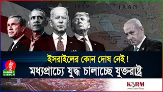 মুসলিম দেশ ধ্বংসের পায়তারা সব অশান্তির পেছনে আমেরিকার হাত  USA  Middle East  BanglaVision [upl. by Ayalat]