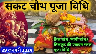 सकट चौथ पूजा विधि 2024  Sakat Chauth Ki Puja Vidhi 2024  Ganesh Sankashti Chaturthi Puja Vidhi [upl. by Ellora]