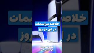 اندر احوالات دنیای تکنولوژی در این دو روز 😂 [upl. by Lamont]