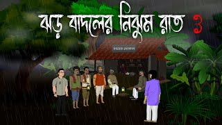 Jhor Badoler Nijhum Raat 3  Bhuter Bangla Cartoon  Jhor Briti Veja Rater Golpo  Tantrik Spl bhoot [upl. by Adnilreh]