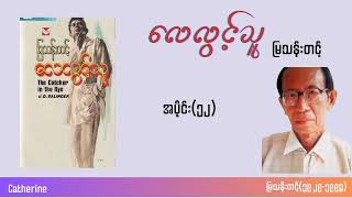 လေလွင့်သူ အပိုင်း၁၂ မြသန်းတင့် Catherine [upl. by Onoitna]