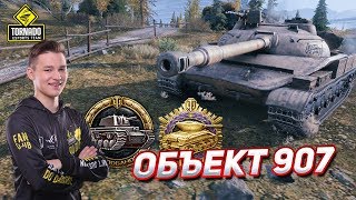 ОБЪЕКТ 907  КАК ЧУВСТВУЕТ СЕБЯ В РАНДОМЕ [upl. by Haridan]