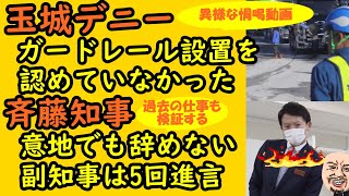 【玉城デニー】ガードレール設置を認めていなかった【斎藤知事】意地でも辞めない・副知事は5回進言 玉木デニー 斎藤知事 辺野古 沖縄 活動家 パワハラ 兵庫県 百条委員会 [upl. by Dyana]