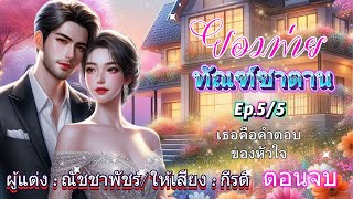 ยอมพ่ายทัณฑ์ซาตาน  พากย์โดย กีรติ EP55 ตอนจบ เธอคือคำตอบของหัวใจ นิยายเสียง audiobooks [upl. by Hazem]