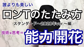 【長袖Tシャツの畳み方～基本編～】現役アパレル店長が身内にだけコッソリ教えている 『あなたの能力を開花させるプロの技術とプロの思考』【2020年最新版】 [upl. by Nyberg]