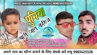 पुनिया थारी जात कहिजे  Pubiya jaat kehije धरती में डंको बाजे राज New song 2021 Ramu Marvadi RKS [upl. by Addie]