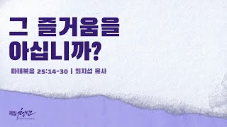 2024년 3월 3일 주일설교  그 즐거움을 아십니까 마태복음 251430  최지섭 목사 [upl. by Aelhsa803]