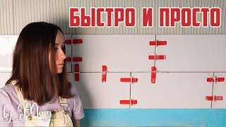 Как САМОЙ без опыта уложить плитку в ваннойна кухне Советы для новичков и ответы на важные вопросы [upl. by Ferdinand]