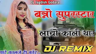 Banno Superstar Lyayo Kali Thar  3D Brazil Mix  बन्नो सुपरस्टार ल्यायो काली थार  DJ remix song [upl. by Alleon]