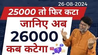 25000 तो फिर कटा  जानिए अब 26000 कब कटेगा [upl. by Hephzipa]