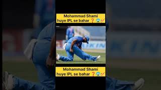 Mohammad Shami huye IPL se bahar ❓😱cricket ipl fact youtubeshorts [upl. by Persian]