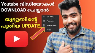 How to download your YouTube videos in gallery malayalam🔥  Amazing Youtube update [upl. by Tish]