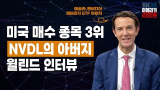 매아리특집 엔비디아 2배 레버리지 ETF NVDL을 만든 윌린드를 만나다  Will Rhind GraniteShares 윌린드 CEO 김유정 아나운서 [upl. by Gina]