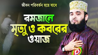 রমজানে মৃত্যু ও কবরের ওয়াজ শুনে চোখে পানি এসে যায়  মিজানুর রহমান আজহারী Mizanur Rahman Azhari Waz [upl. by Adnoval]