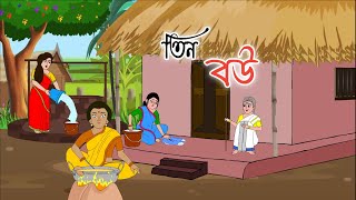 TIN BOU  bengali cartoon  2d animation  thakumar jhuli  golperaboron [upl. by Guildroy]