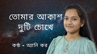 Tomar Akash Duti Chokhe  Nirmala Mishra  Annie Kar [upl. by Luehrmann738]