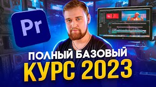 ТЫ СТАНЕШЬ ГУРУ МОНТАЖА  Adobe Premiere Pro 2023  Как монтировать видео  Премьер про для новичков [upl. by Nimocks]