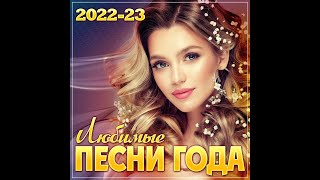 Сборник quotЛучшие песни года 202223quot [upl. by Adaj332]