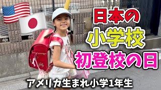 【アメリカ生まれの娘】日本の小学校へ初登校の日！一時帰国中｜アメリカ生活｜国際結婚 [upl. by Attevad376]