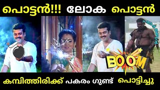 കമ്പിത്തിരിയേത് ഗുണ്ട് ഏത് എന്നുപോലുമറിയില്ലchandanamazha serial troll comedy [upl. by Semreh]