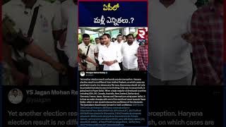 హర్యానా ఫలితాలు ఏపీతో పోల్చిన జగన్  Jagan Compared Haryana Elections With Ap  RTV [upl. by Arehsat]