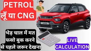 PETROL VS CNG COMPARISON 🔥  भेड़ चाल में मत फसो और ध्यान से सोचो 🤔 [upl. by Tobias412]