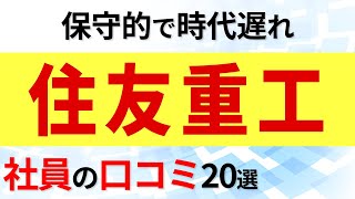 住友重工 社員の口コミ20選 [upl. by Hareema]