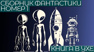 СБОРНИК ФАНТАСТИКИ №1  Аудиокнига Рассказ  Книга в Ухе [upl. by Okimuy]