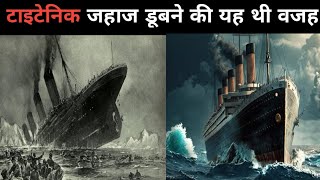 टाइटेनिक जहाज डूबने की यह थी वजह  Titanic jahaj dubne ke liye thi vajah [upl. by Spada]