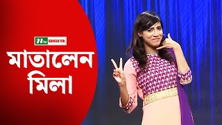 Watch Mila Nova মিলা নোভা on Ha Show হা শো  Season 04 Episode 26 l 2016 [upl. by Nnawtna]