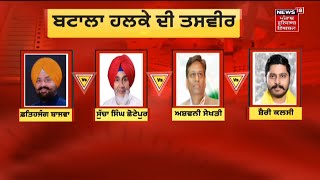 Big Fight  Batala ਹਲਕੇ ਚ ਕਿਸਦੀ ਦਾਅਵੇਦਾਰੀ ਸਭ ਤੋਂ ਮਜਬੂਤ  Punjab Election 2022  News18 Punjab [upl. by Whiney50]