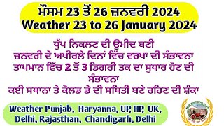 Weather up to January 26 2024  ਮੀਂਹ ਦੀ ਸੰਭਾਵਨਾ  ਧੁੱਪ ਨਿਕਲਣ ਦੀ ਸੰਭਾਵਨਾ  ਠੰਡ ਬਰਕਰਾਰ ਰਹੇਗੀ [upl. by Suhpoelc]