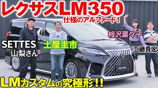 レクサス LM350 …にそっくりなアルファード 完璧な外装カスタムに土屋圭市も感心！工藤貴宏 相沢菜々子が内外装を解説 [upl. by Notsua]