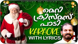 MERRY CHRISTMAS PAADI Karaoke Lyrical  Malayalam Carol Song  Fr Shaji Thumpechirayil  CHRISTMAS [upl. by Lewes]