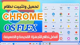 تحميل وتثبيت نظام جوجل الجديد  أفضل نظام للأجهزة القديمة ChromeOS Flex [upl. by Hiram541]