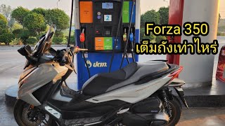 Forza 350 เติม 95 เต็มถังเท่าไหร่ [upl. by Iilek]