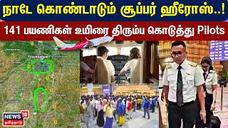 Trichy Flight Pilot  நாடே கொண்டாடும் சூப்பர் ஹீரோஸ்  141 பயணிகள் உயிரை திரும்ப கொடுத்து Pilots [upl. by Hercules]