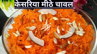 केसरिया मीठे चावल इस तरीके से बनाएं की हर चावल खिला खिला बनेMeethe chawal recipe [upl. by Bibby]