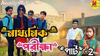 মাধ্যমিক পরীক্ষা পার্ট ২  Madhyamik Exam  Manbhum Express  Purulia New Video [upl. by Irtimid495]