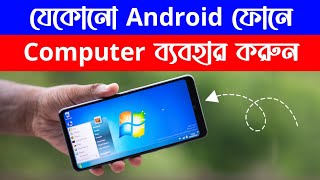 যেকোনো Android ফোনে‌ Computer ব্যবহার করুন  Use Computer On Any Android Phone [upl. by Neda]