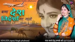 बन्ना देश विदेशों मत जाओ  Rajasthani Treditional Song  सिंगर जोगराजसिंह Jograj Phalsund [upl. by Rozele]